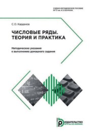 бесплатно читать книгу Числовые ряды. Теория и практика. Методические указания к выполнению домашнего задания автора С. Карданов