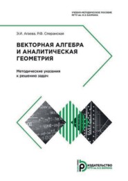 бесплатно читать книгу Векторная алгебра и аналитическая геометрия. Методические указания к решению задач автора Римма Сперанская