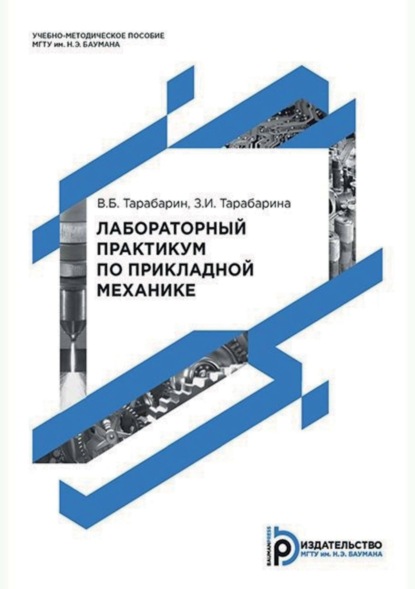 бесплатно читать книгу Лабораторный практикум по прикладной механике автора Зинаида Тарабарина