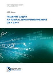 бесплатно читать книгу Решение задач на языках программирования Си и Си++ автора Александр Быков