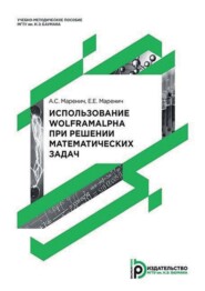 бесплатно читать книгу Использование WolframAlpha при решении математических задач автора Евгений Маренич