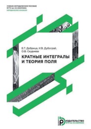 бесплатно читать книгу Кратные интегралы и теория поля автора Борис Добрица