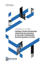 бесплатно читать книгу Приемы проектирования объектов баз данных в системе управления базами данных Access автора Александр Губарь