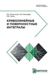 бесплатно читать книгу Криволинейные и поверхностные интегралы автора А. Неклюдов