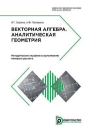 бесплатно читать книгу Векторная алгебра. Аналитическая геометрия. Методические указания к выполнению типового расчета автора Алла Пелевина