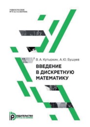 бесплатно читать книгу Введение в дискретную математику автора Владимир Кутыркин