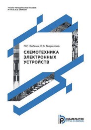 бесплатно читать книгу Схемотехника электронных устройств автора Елена Гаврилова
