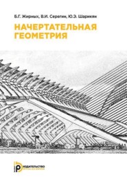 бесплатно читать книгу Начертательная геометрия автора Юрий Шарикян
