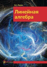 бесплатно читать книгу Линейная алгебра автора В. Попов