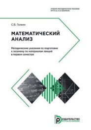 бесплатно читать книгу Математический анализ. Методические указания по подготовке к экзамену по материалам лекций в первом семестре автора Сергей Галкин