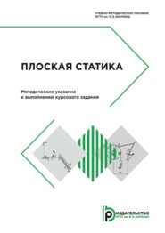 бесплатно читать книгу Плоская статика. Методические указания к выполнению курсового задания автора Александр Ремизов