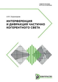 бесплатно читать книгу Интерференция и дифракция частично когерентного света автора Алексей Хорохоров