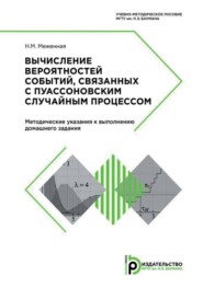 бесплатно читать книгу Вычисление вероятностей событий, связанных с пуассоновским случайным процессом. Методические указания к выполнению домашнего задания автора Н. Меженная