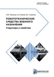 бесплатно читать книгу Робототехнические средства военного назначения. Структура и свойства автора В. Горелов
