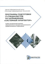 бесплатно читать книгу Программы подготовки IT-специалистов по направлению «Системный архитектор» автора Елена Чернега