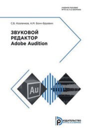 бесплатно читать книгу Звуковой редактор Adobe Audition автора Андрей Бонч-Бруевич