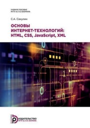 бесплатно читать книгу Основы интернет-технологий: HTML, CSS, JavaScript, XML автора С. Сакулин