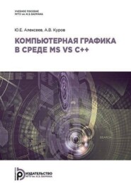 бесплатно читать книгу Компьютерная графика в среде MS VS C++ автора Андрей Куров