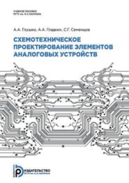 бесплатно читать книгу Схемотехническое проектирование элементов аналоговых устройств автора Андрей Глушко