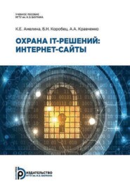 бесплатно читать книгу Охрана IT-решений: интернет-сайты автора Артем Кравченко