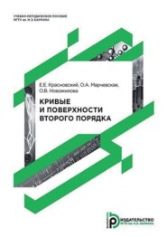 бесплатно читать книгу Кривые и поверхности второго порядка автора Ольга Новожилова