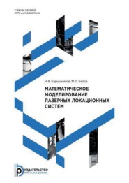 бесплатно читать книгу Математическое моделирование лазерных локационных систем автора Н. Барышников