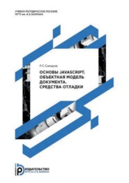 бесплатно читать книгу Основы JavaScript. Объектная модель документа. Средства отладки автора Р. Самарев