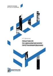 бесплатно читать книгу Практикум по динамическому программированию автора Николай Деменков