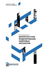 бесплатно читать книгу Вероятностное моделирование цифровых автоматов автора Валерий Жураковский