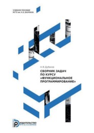 бесплатно читать книгу Сборник задач по курсу «Функциональное программирование» автора Александр Дубанов