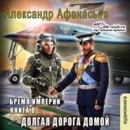 бесплатно читать книгу Долгая дорога домой автора Александр Афанасьев