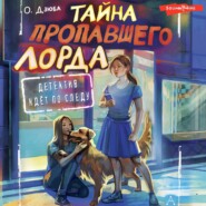 бесплатно читать книгу Тайна пропавшего Лорда автора Ольга Дзюба