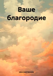 бесплатно читать книгу Ваше благородие автора Дмитрий Хромов