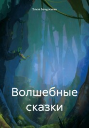 бесплатно читать книгу Волшебные сказки автора Эльза Бечуркаева