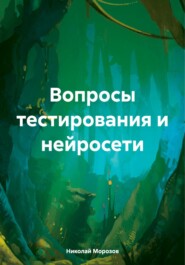 бесплатно читать книгу Вопросы тестирования и нейросети автора Николай Морозов
