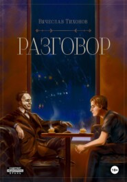 бесплатно читать книгу Разговор автора Вячеслав Тихонов