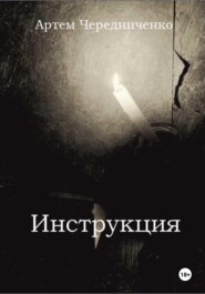 бесплатно читать книгу Инструкция автора Артём Чередниченко
