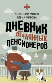 бесплатно читать книгу Дневник отчаянных пенсионеров автора Елена Мигова