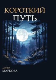 бесплатно читать книгу Короткий путь автора Амина Маркова