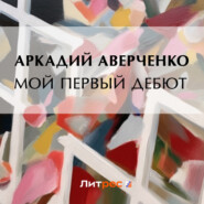 бесплатно читать книгу Мой первый дебют автора Аркадий Аверченко