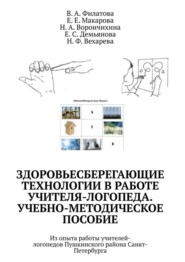 бесплатно читать книгу Здоровьесберегающие технологии в работе учителя-логопеда. Учебно-методическое пособие. Из опыта работы учителей-логопедов Пушкинского района Санкт-Петербурга автора  Н. Ф. Вехарева