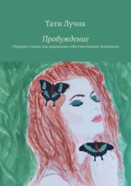 бесплатно читать книгу Пробуждение. Сборник стихов для ощущения себя счастливым человеком автора Тати Лучик