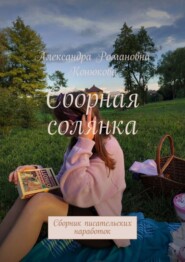 бесплатно читать книгу Сборная солянка. Сборник писательских наработок автора Александра Конюкова