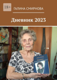 бесплатно читать книгу Дневник 2023 автора Галина Смирнова