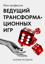 бесплатно читать книгу Моя профессия – ведущий трансформационных игр автора Ксения Лагодная