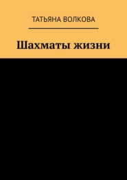 бесплатно читать книгу Шахматы жизни автора Татьяна Волкова