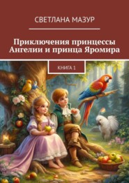 бесплатно читать книгу Приключения Принцессы Ангелии и Принца Яромира автора Светлана Мазур