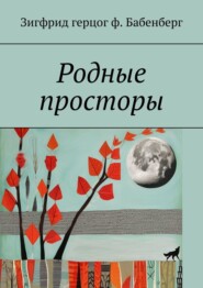 бесплатно читать книгу Родные просторы автора  Зигфрид герцог ф. Бабенберг