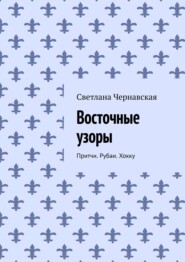 бесплатно читать книгу Притчи. Рубаи. Хокку автора Светлана Чернавская