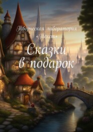 бесплатно читать книгу Сказки в подарок автора Татьяна Протасова